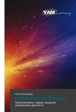6 Obitaemyh Planet