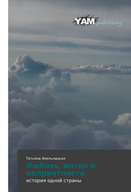 Lübow', magiq i nepriqtnosti