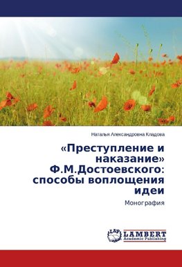«Prestuplenie i nakazanie» F.M.Dostoevskogo: sposoby voploshheniya idei