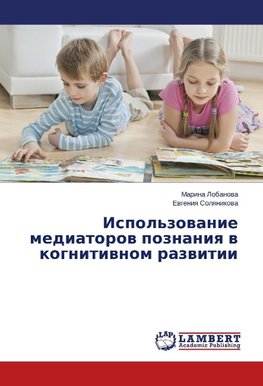 Ispol'zowanie mediatorow poznaniq w kognitiwnom razwitii