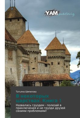 V nekotoryh carstwah. Kniga 1