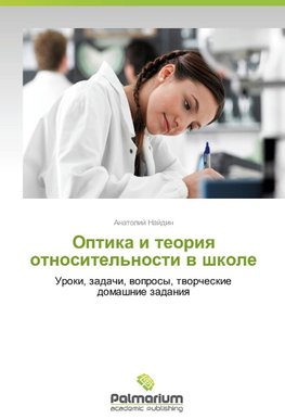 Optika i teoriq otnositel'nosti w shkole