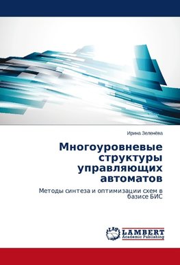 Mnogourownewye struktury uprawlqüschih awtomatow