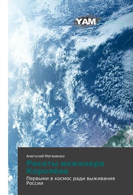 Rakety inzhenera Korolöwa