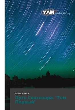 Put' Swqtozara. "Tom Perwyj"