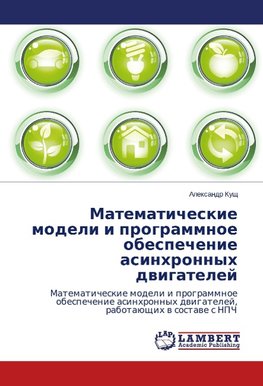 Matematicheskie modeli i programmnoe obespechenie asinhronnyh dwigatelej
