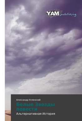 Belye Zwezdy powesti