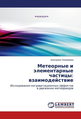 Meteornye i älementarnye chasticy: wzaimodejstwie