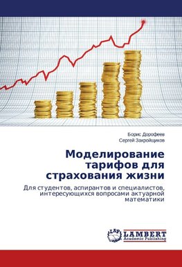 Modelirowanie tarifow dlq strahowaniq zhizni