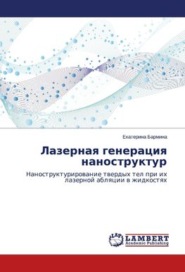 Lazernaq generaciq nanostruktur