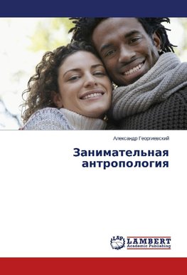 Zanimatel'naq antropologiq