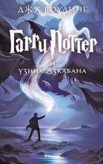 Harry Potter 3. Garry Potter i uznik Azkabana