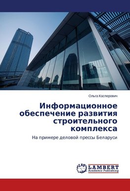 Informacionnoe obespechenie razwitiq stroitel'nogo komplexa