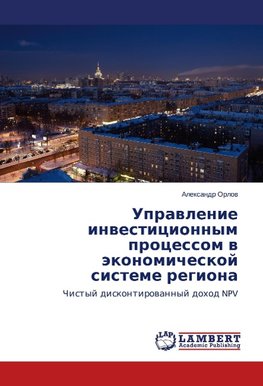 Uprawlenie inwesticionnym processom w äkonomicheskoj sisteme regiona