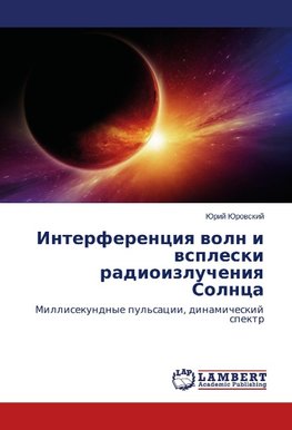 Interferenciq woln i wspleski radioizlucheniq Solnca
