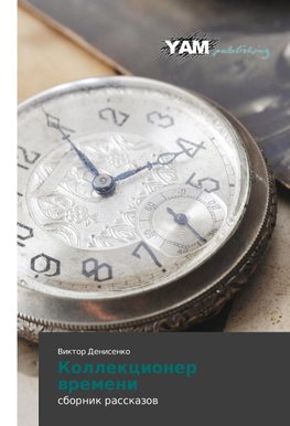 Kollekcioner wremeni