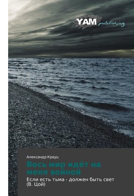 Ves' mir idöt na menq wojnoj