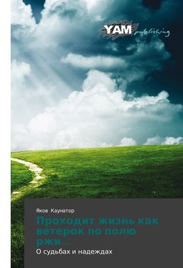 Prohodit zhizn' kak weterok po polü rzhi...