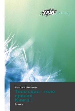 Telo sdal - telo prinql Kniga 1