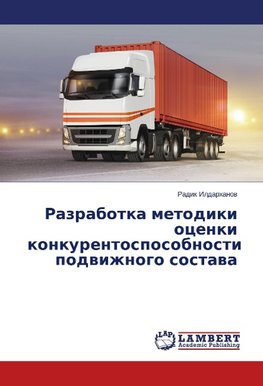 Razrabotka metodiki ocenki konkurentosposobnosti podwizhnogo sostawa