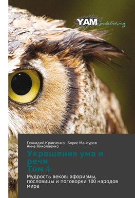 Ukrasheniq uma i rechi Tom 4
