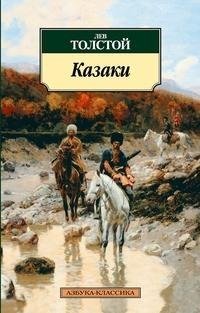Tolstoj, L: Kazaki