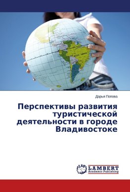 Perspektiwy razwitiq turisticheskoj deqtel'nosti w gorode Vladiwostoke