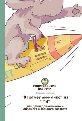 "Karamel'ki-mix" iz 1 "V"