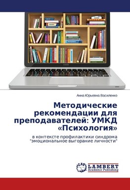 Metodicheskie rekomendacii dlq prepodawatelej: UMKD 'Psihologiq'