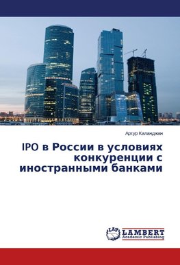IPO w Rossii w uslowiqh konkurencii s inostrannymi bankami