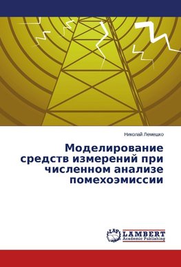 Modelirowanie sredstw izmerenij pri chislennom analize pomehoämissii