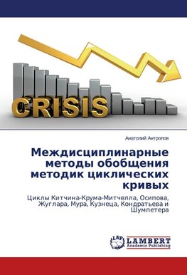 Mezhdisciplinarnye metody obobscheniq metodik ciklicheskih kriwyh