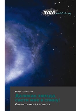 Dalekaq zwezda, sweti mne w spinu!