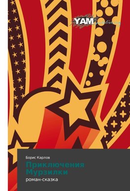 Priklücheniq Murzilki