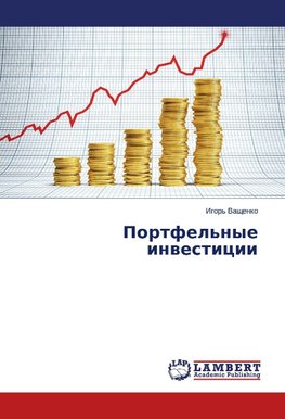 Portfel'nye inwesticii