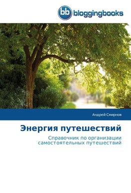 Jenergiq puteshestwij