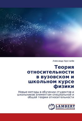 Teoriq otnositel'nosti w wuzowskom i shkol'nom kurse fiziki