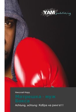 Matreshka - muzh Boxa