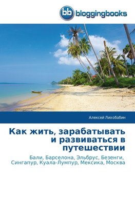 Kak zhit', zarabatywat' i razwiwat'sq w puteshestwii