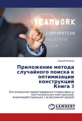 Prilozhenie metoda sluchajnogo poiska k optimizacii konstrukcij Kniga 3