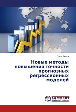 Nowye metody powysheniq tochnosti prognoznyh regressionnyh modelej