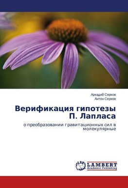Verifikaciq gipotezy P. Laplasa