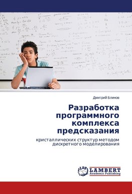 Razrabotka programmnogo komplexa predskazaniq