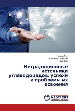 Netradicionnye istochniki uglewodorodow: uspehi i problemy ih oswoeniq