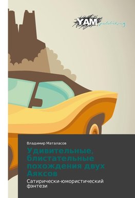 Udiwitel'nye, blistatel'nye pohozhdeniq dwuh Aqxow