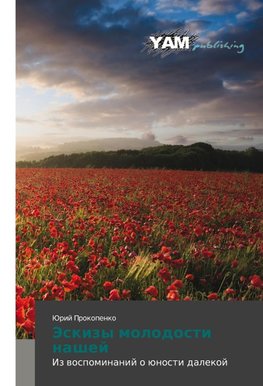 Jeskizy molodosti nashej