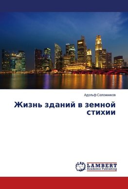 Zhizn' zdanij w zemnoj stihii