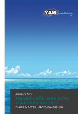 Najdi sebq, ili est' w zhizni schast'e!