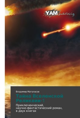 Tajna Vselenskoj Relikwii-1