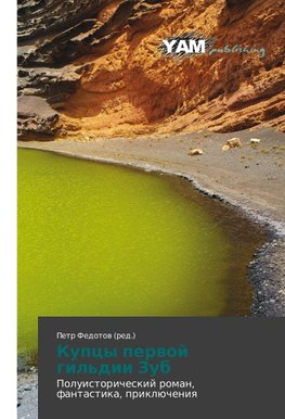 Kupcy perwoj gil'dii Zub